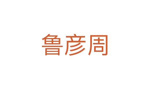 魯彥周