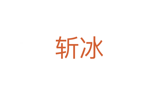 斬冰