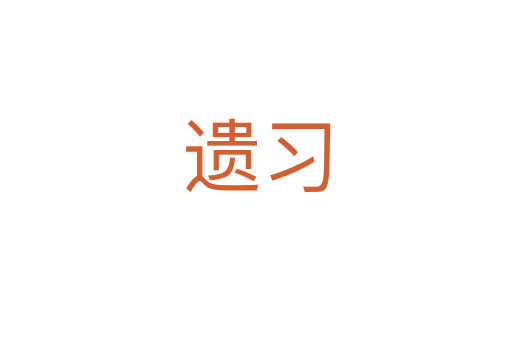 遺習