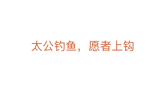 太公釣魚，愿者上鉤