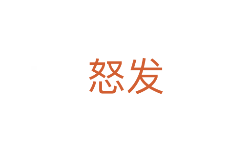 怒發(fā)