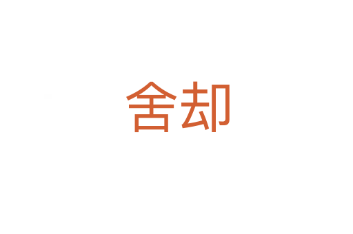 舍卻