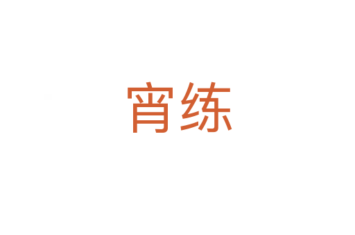 宵練