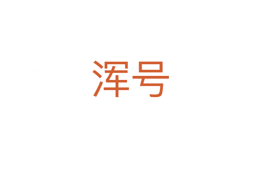 渾號(hào)