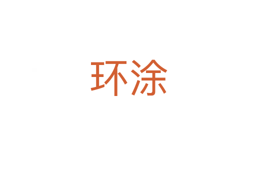環(huán)涂
