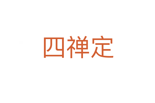 四禪定