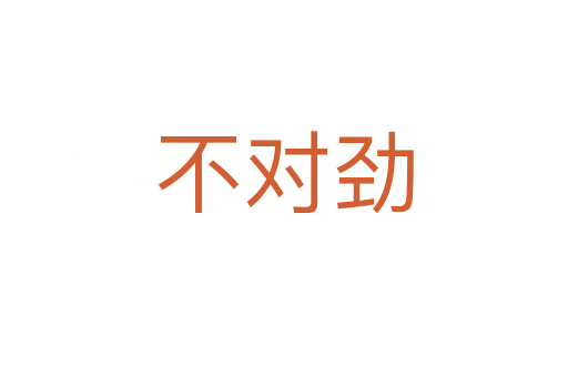 不對(duì)勁
