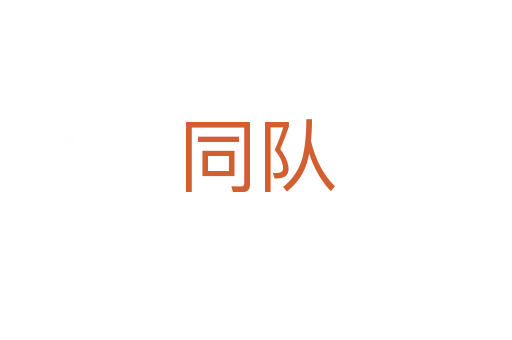 同隊