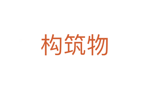 構(gòu)筑物