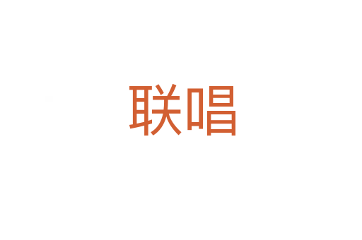 聯(lián)唱