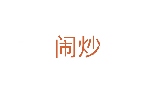 鬧炒