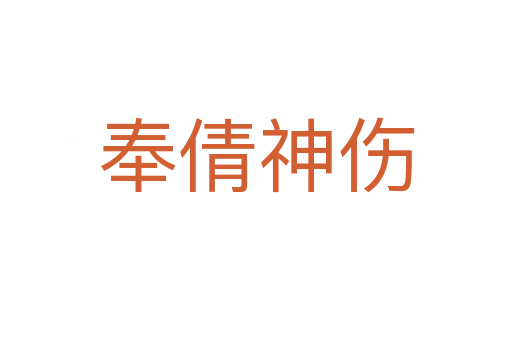 奉倩神傷