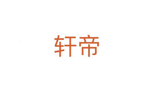 軒帝