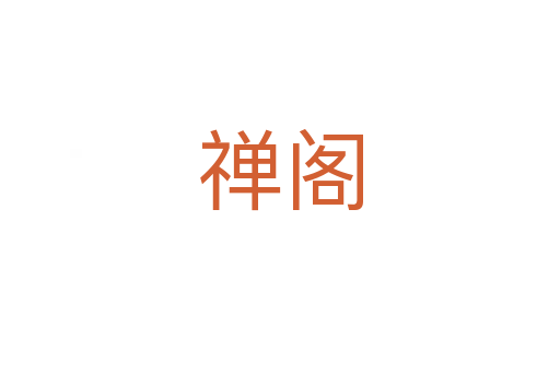 禪閣