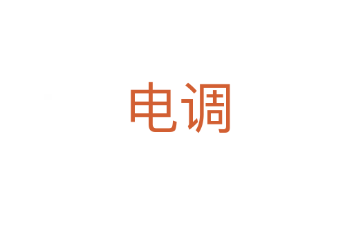 電調