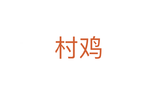 村雞