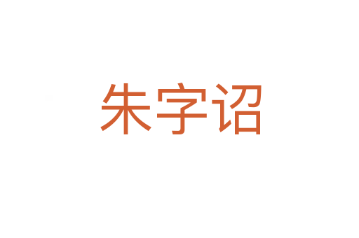 朱字詔