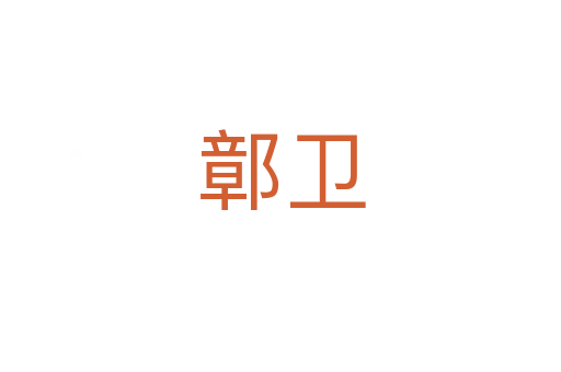 鄣衛