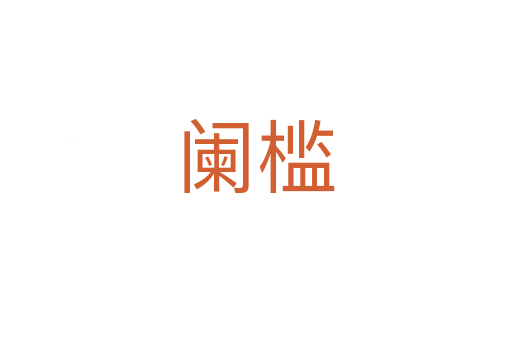 闌檻
