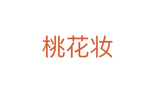 桃花妝