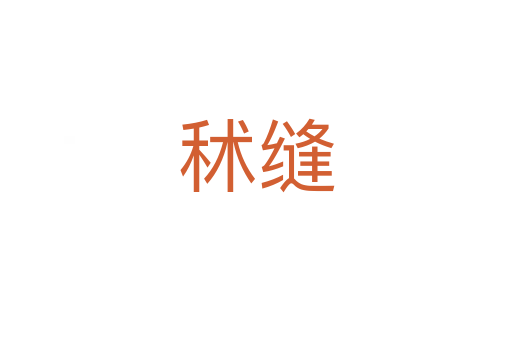 秫縫