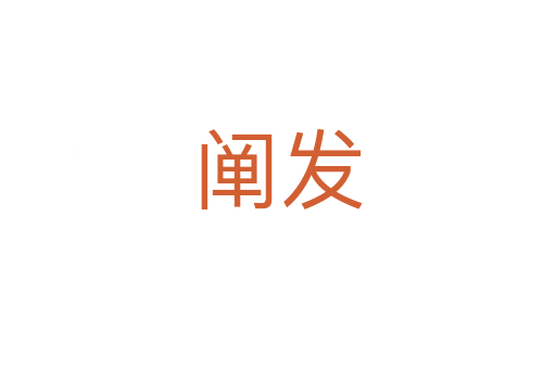 闡發