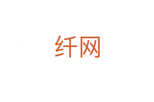 纖網(wǎng)