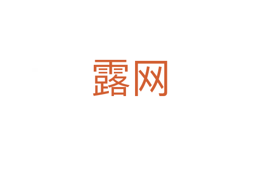露網
