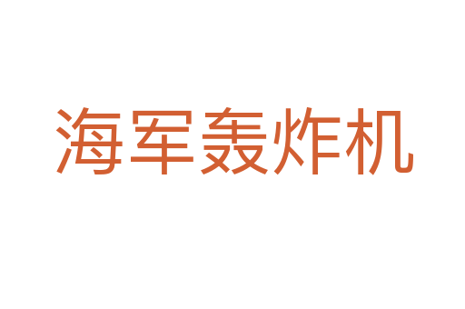 海軍轟炸機(jī)