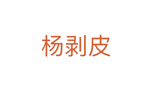 楊剝皮