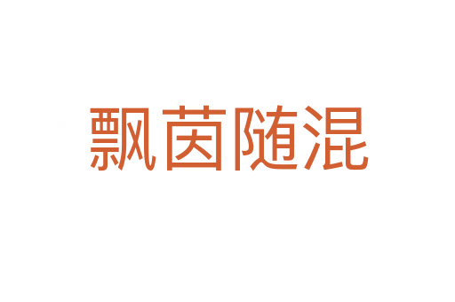 飄茵隨混