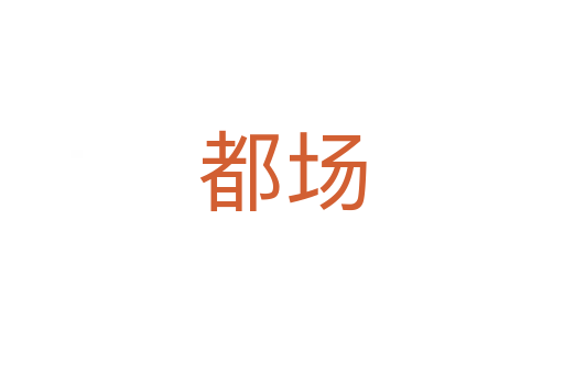 都場