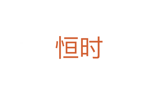 恒時