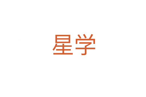 星學(xué)
