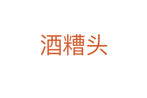 酒糟頭