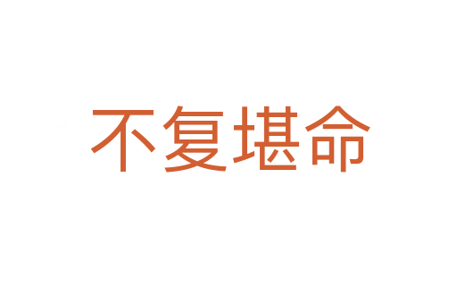 不復堪命