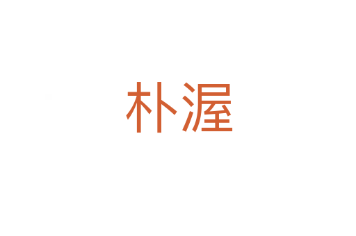 樸渥