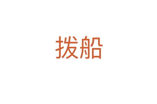 撥船