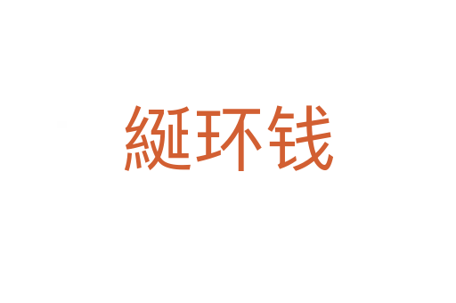 綖環錢