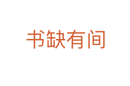 書(shū)缺有間