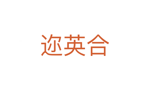 邇英合