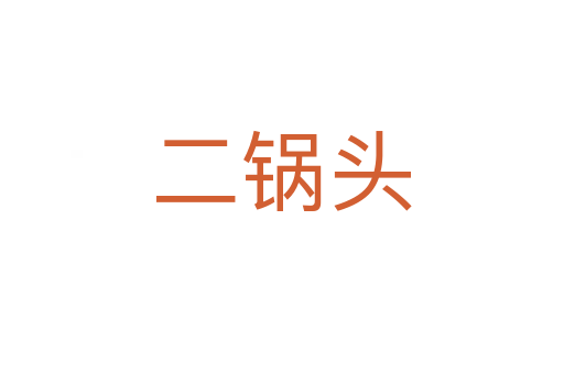 二鍋頭