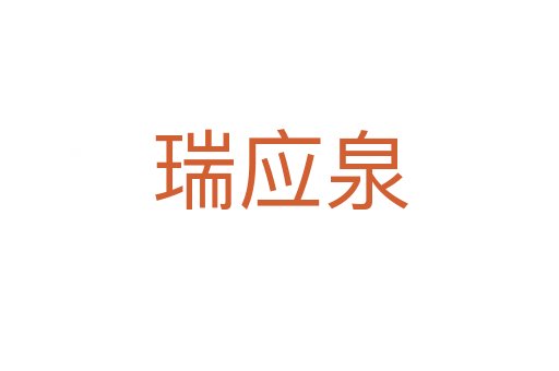 瑞應泉
