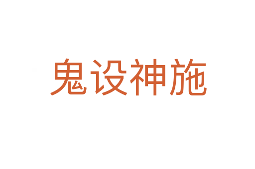 鬼設(shè)神施