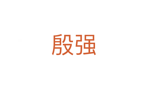 殷強