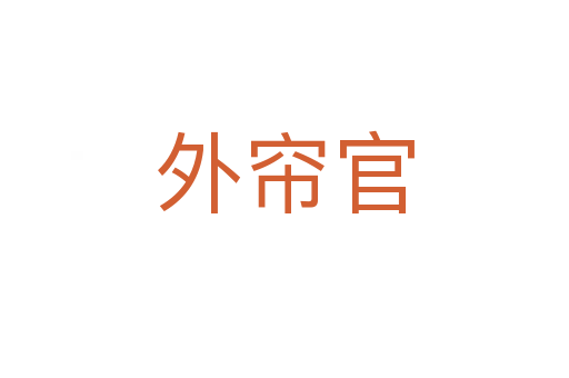 外簾官