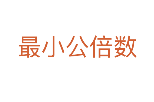 最小公倍數