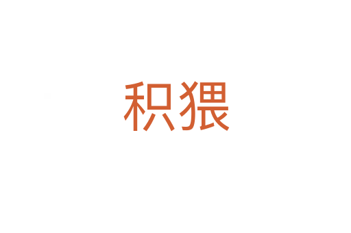 積猥