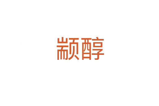 顓醇