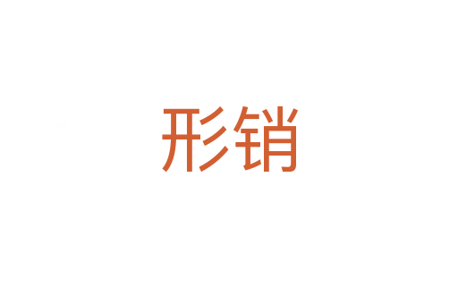 形銷(xiāo)